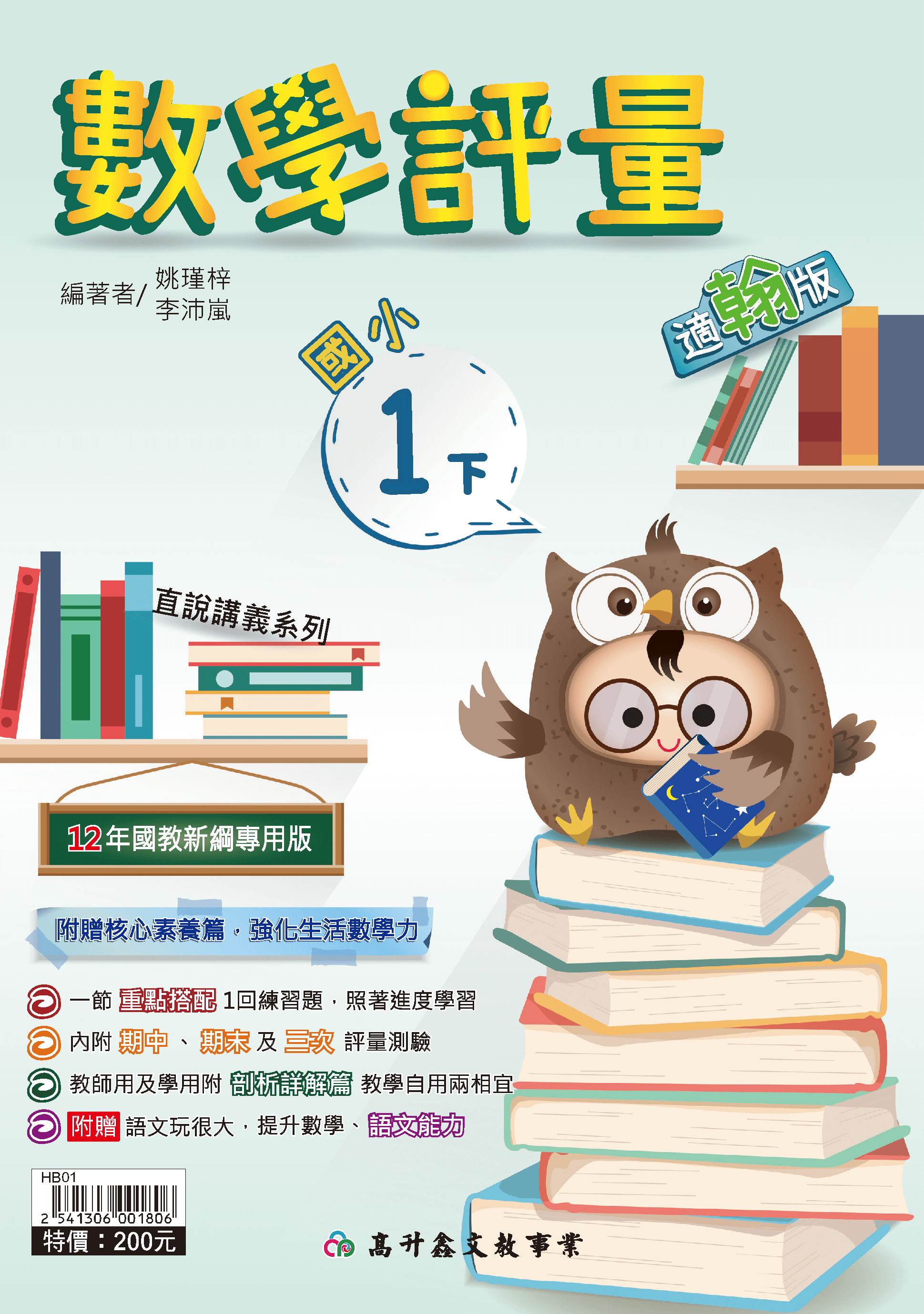 高升鑫數學評量一下(適翰版)