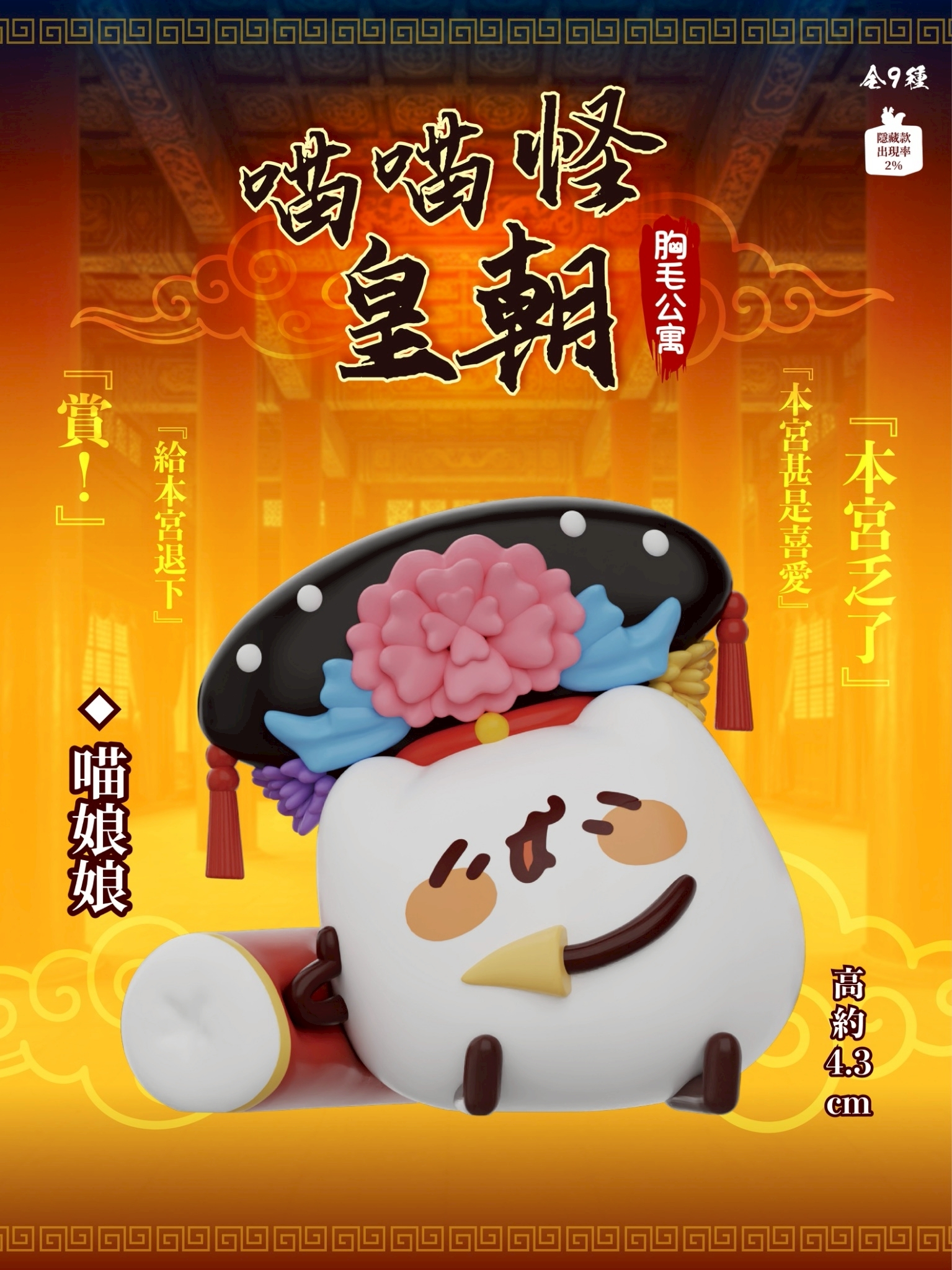 【現貨/盲抽單售】JINART x 胸毛公寓  -  喵喵怪皇朝公仔  (全套9款)