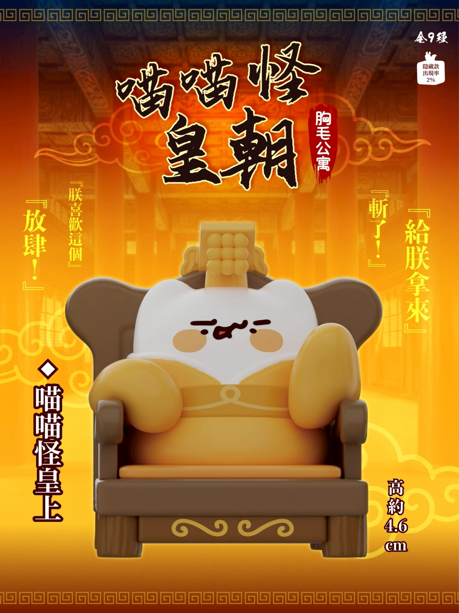 【現貨/盲抽單售】JINART x 胸毛公寓  -  喵喵怪皇朝公仔  (全套9款)