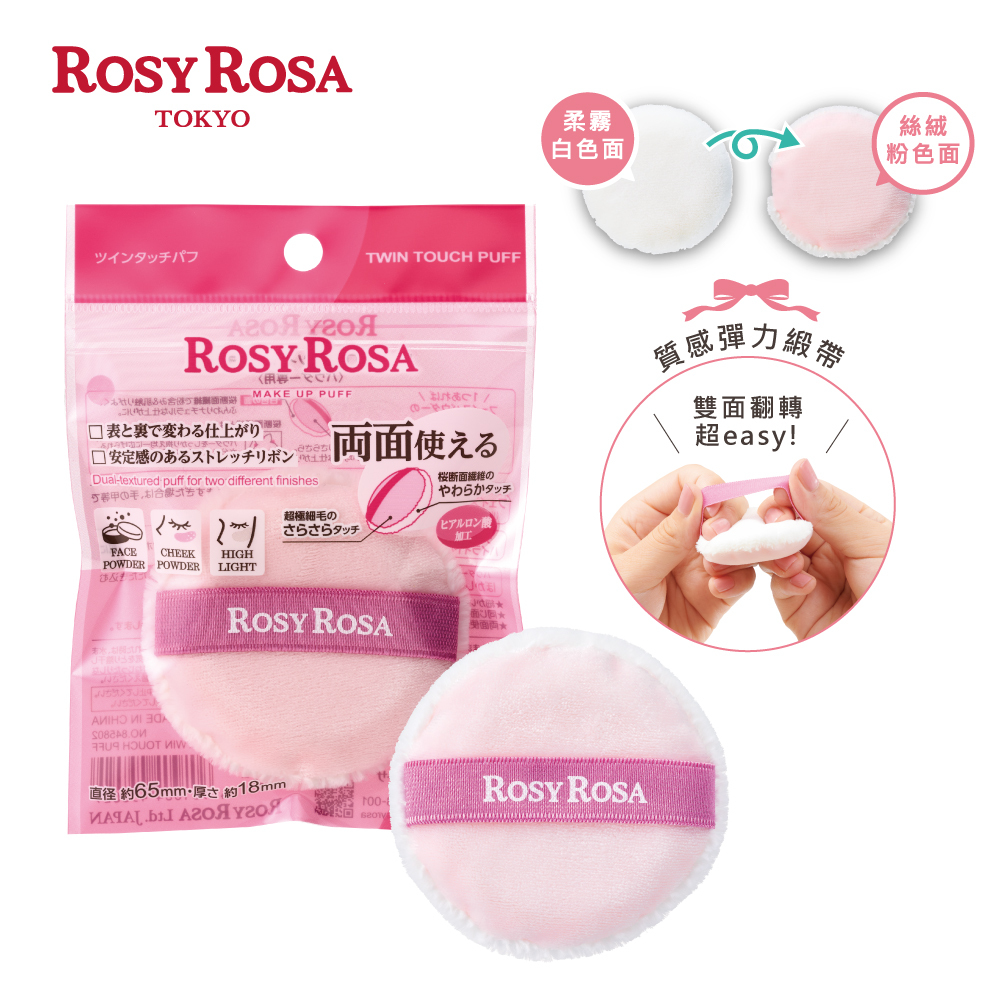 ROSY ROSA 2WAY 美肌蜜粉撲 1入