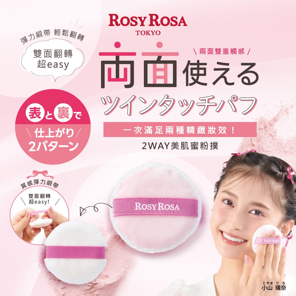 ROSY ROSA 2WAY 美肌蜜粉撲 1入