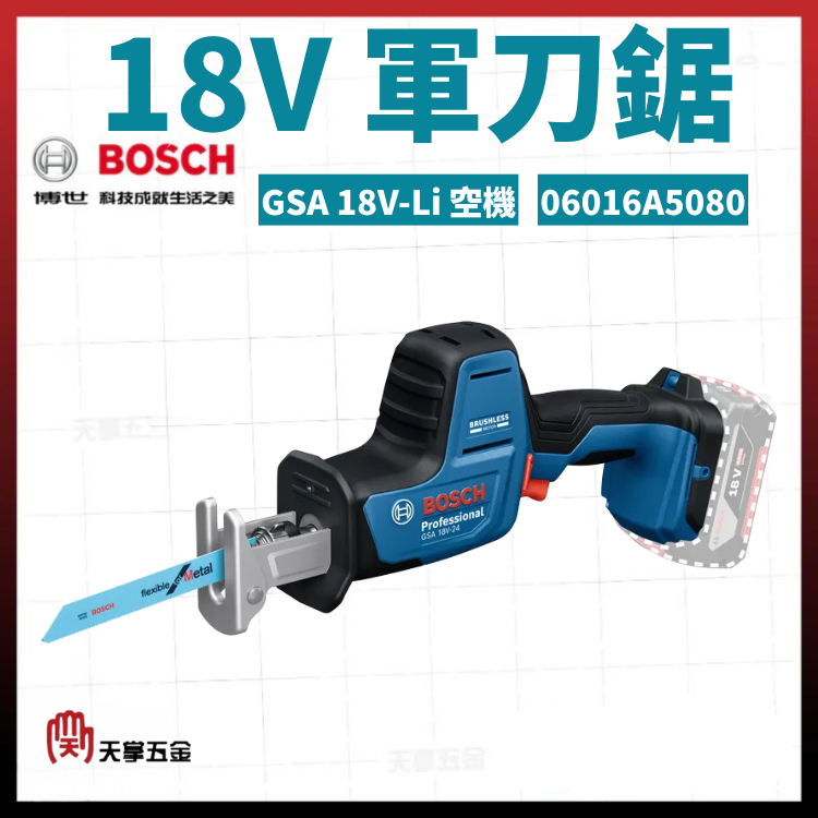 BOSCH 18V軍刀鋸 GSA 18V-Li 空機 06016A5080
