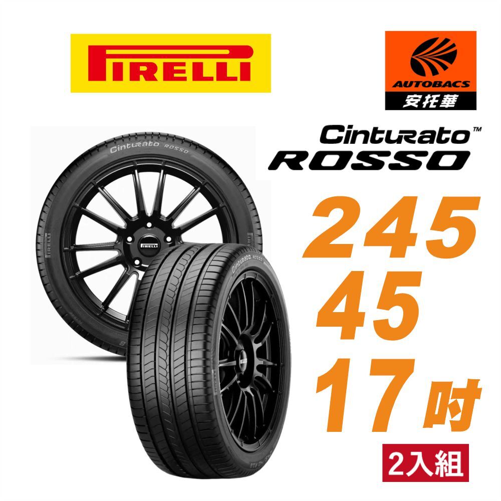 【PIRELLI 倍耐力 】ROSSO 里程/效率 汽車輪胎 245/45/17 二入組 (安托華)