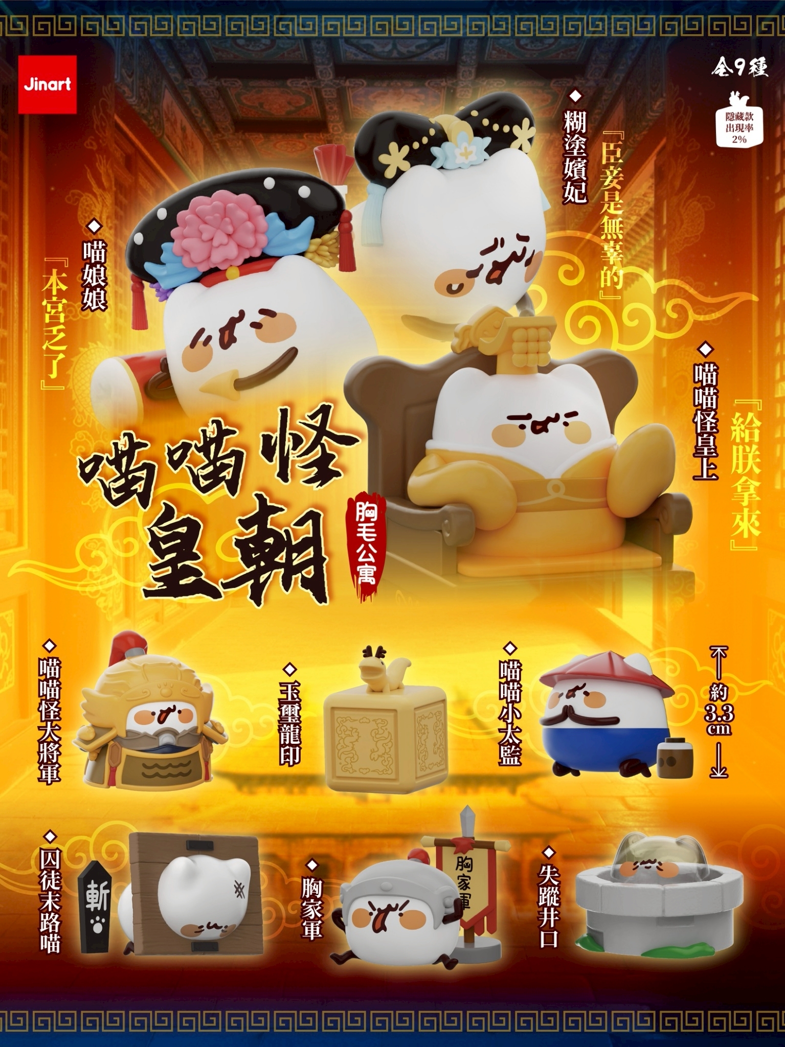 【2026年7月預購/全套販售】JINART x 胸毛公寓  -  喵喵怪皇朝公仔  (全套9款)