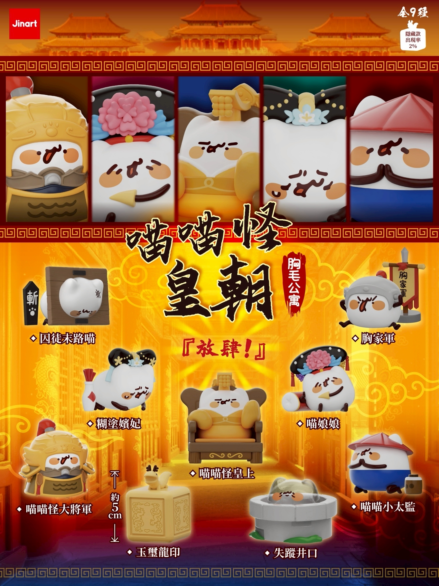 【2026年7月預購/全套販售】JINART x 胸毛公寓  -  喵喵怪皇朝公仔  (全套9款)