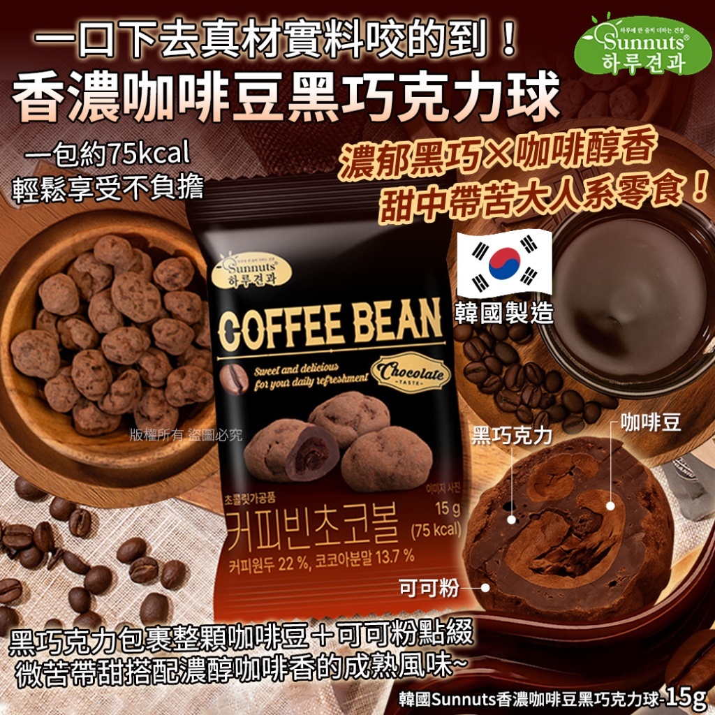 (預購商品) 韓國 Sunnuts 香濃咖啡豆黑巧克力球 - 15g 單包
