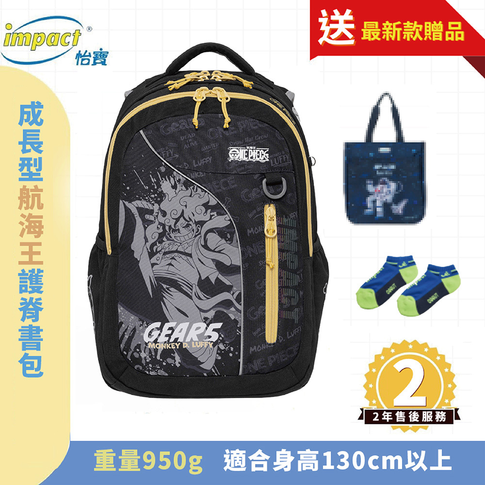 IMPACT怡寶  ONE PIECE航海王五檔魯夫成長型護脊書包-黑色 IMPE302BK
