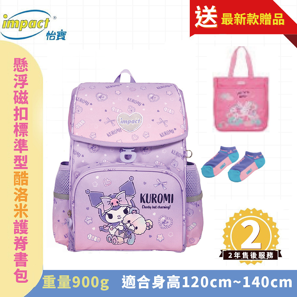 IMPACT 怡寶 酷洛米Kuromi 懸浮磁扣標準型護脊書包 IMKU709PL