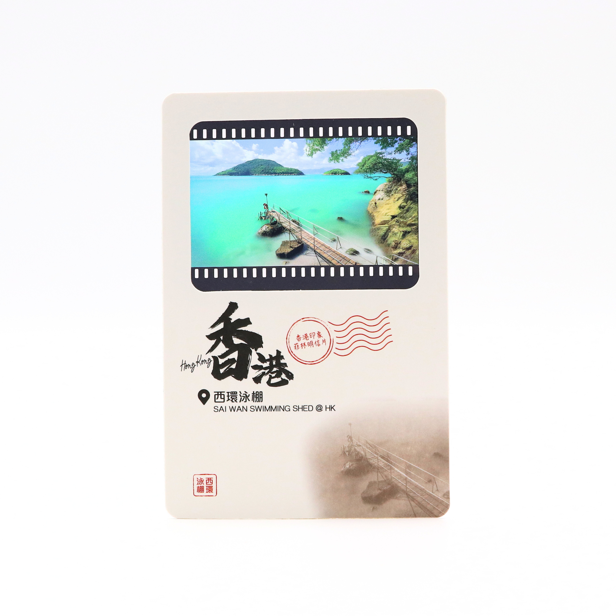 底片明信片 - 西環泳棚