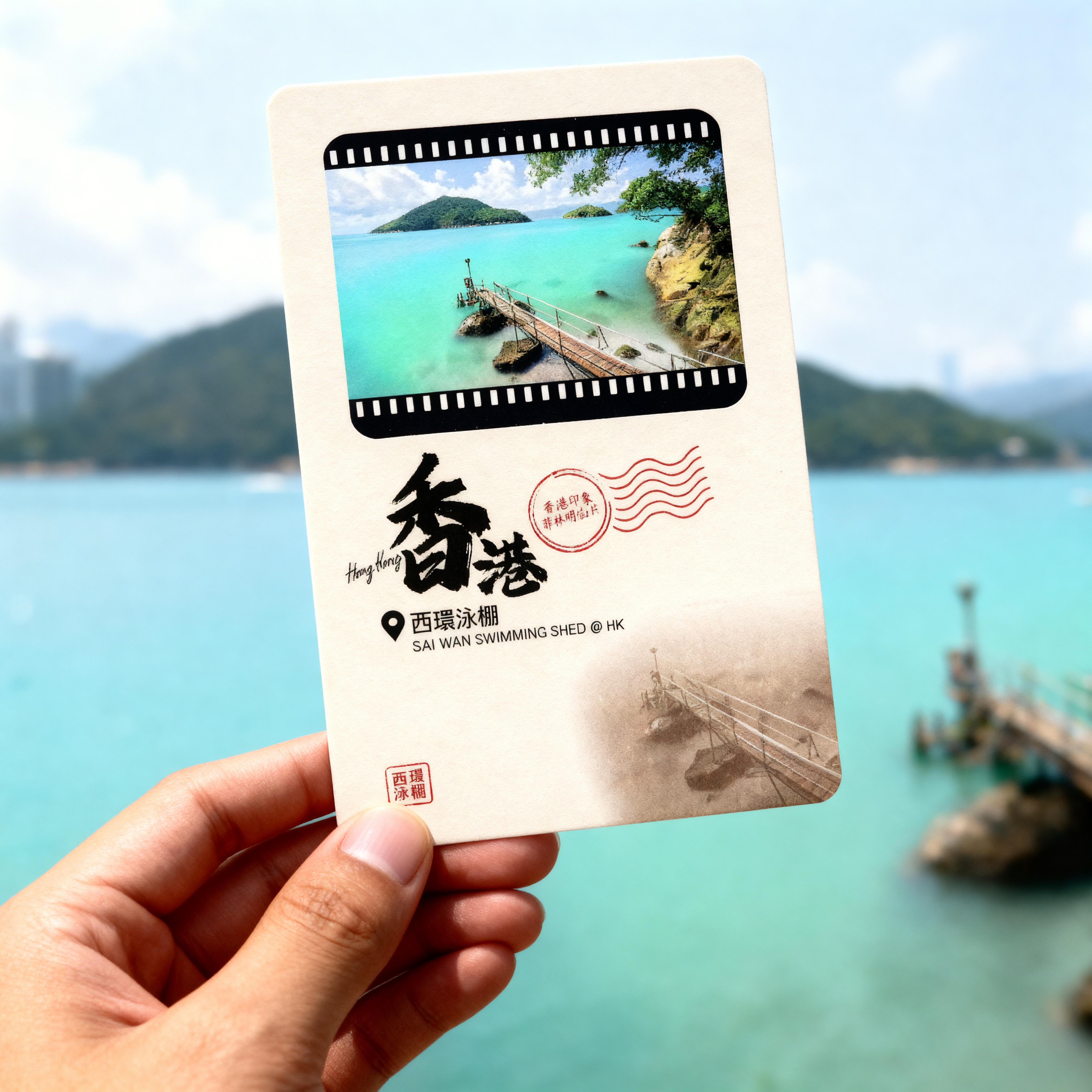 底片明信片 - 西環泳棚