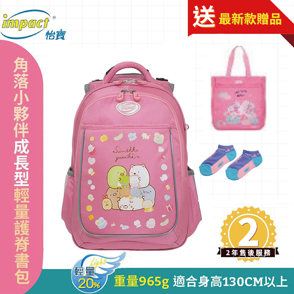 Impact 怡寶 角落小夥伴 新一代成長型輕量護脊書包 粉紅 IMSG301PK (售完不補_)