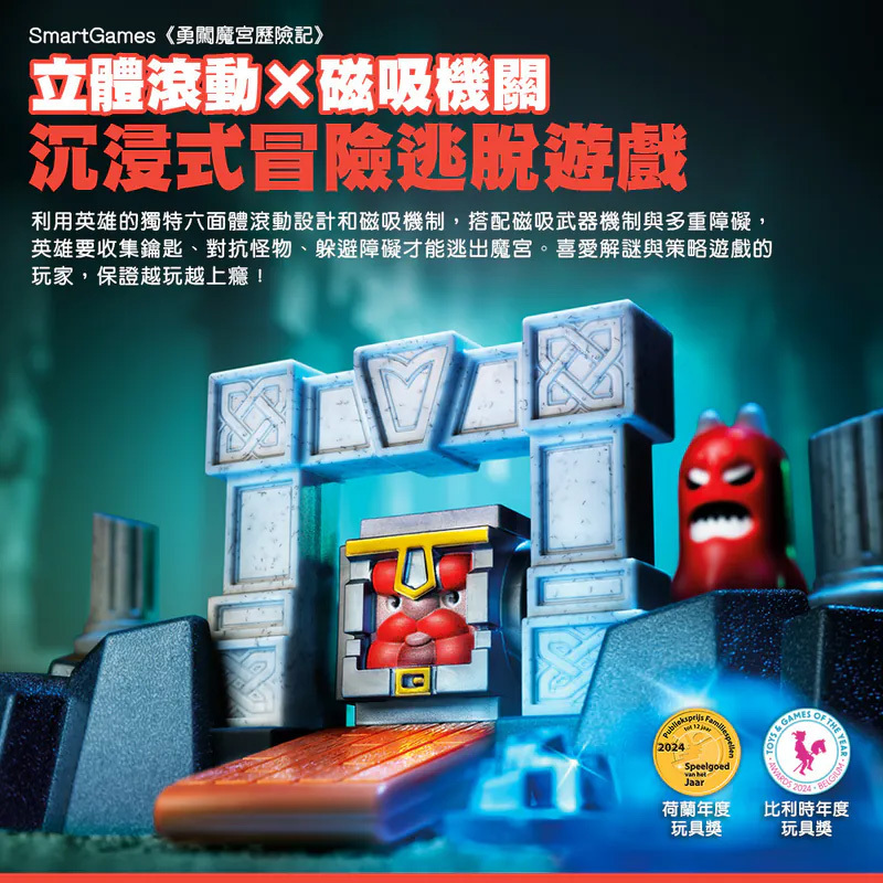 【SMART GAMES】勇闖魔宮探險記
