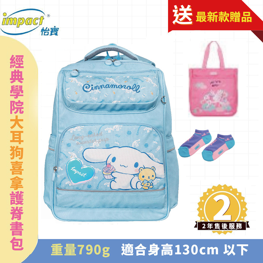 【IMPACT】怡寶  大耳狗喜拿  Cinnamoroll 經典學院護脊書包 後背包 兒童書包 -粉藍 IMCM5022LB