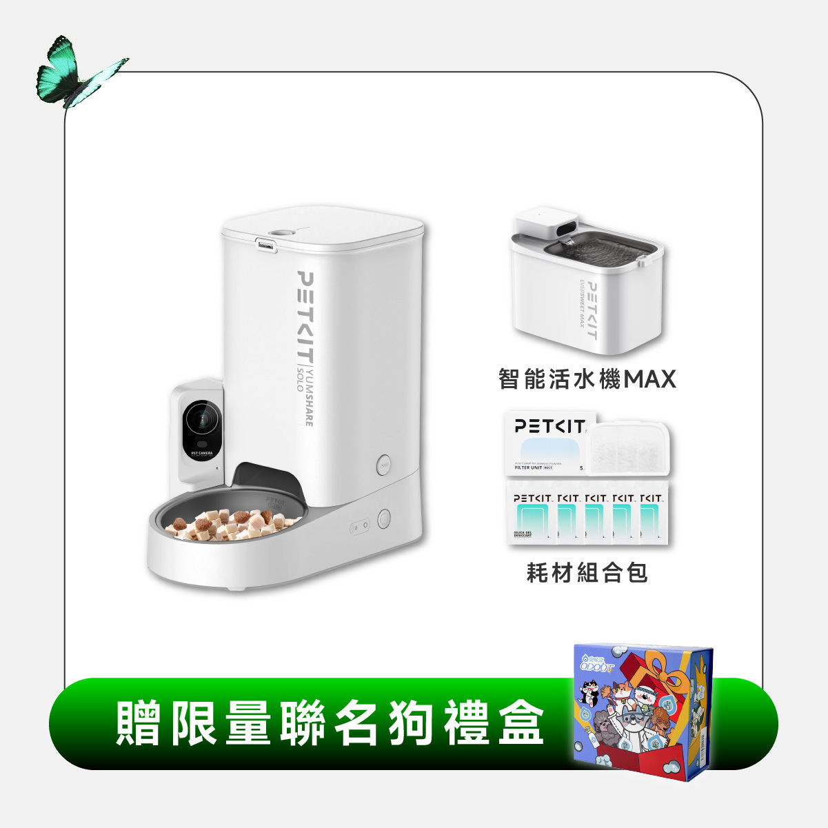 居家一次購足組 (餵食器SOLO攝影版+活水機MAX)