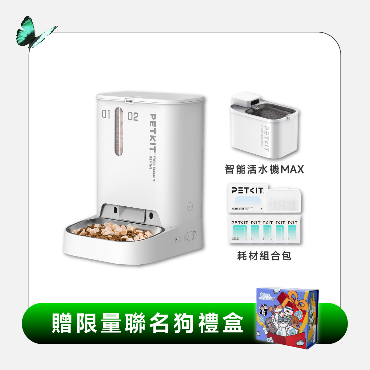 居家一次購足組 (雙子星餵食器攝影版+活水機MAX)