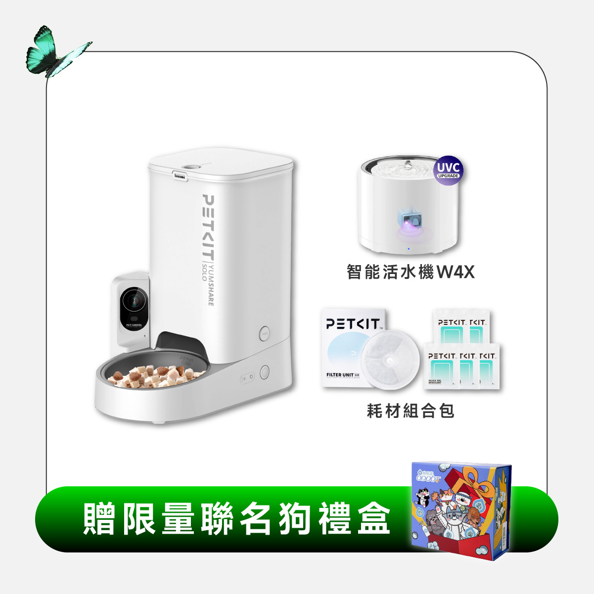 居家一次購足組 (餵食器SOLO攝影版+活水機W4X-UVC版)