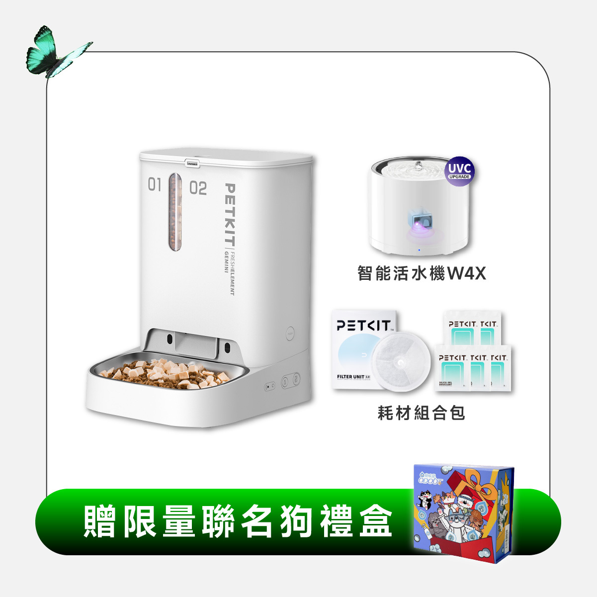 居家一次購足組 (雙子星餵食器攝影版+活水機W4X-UVC版)