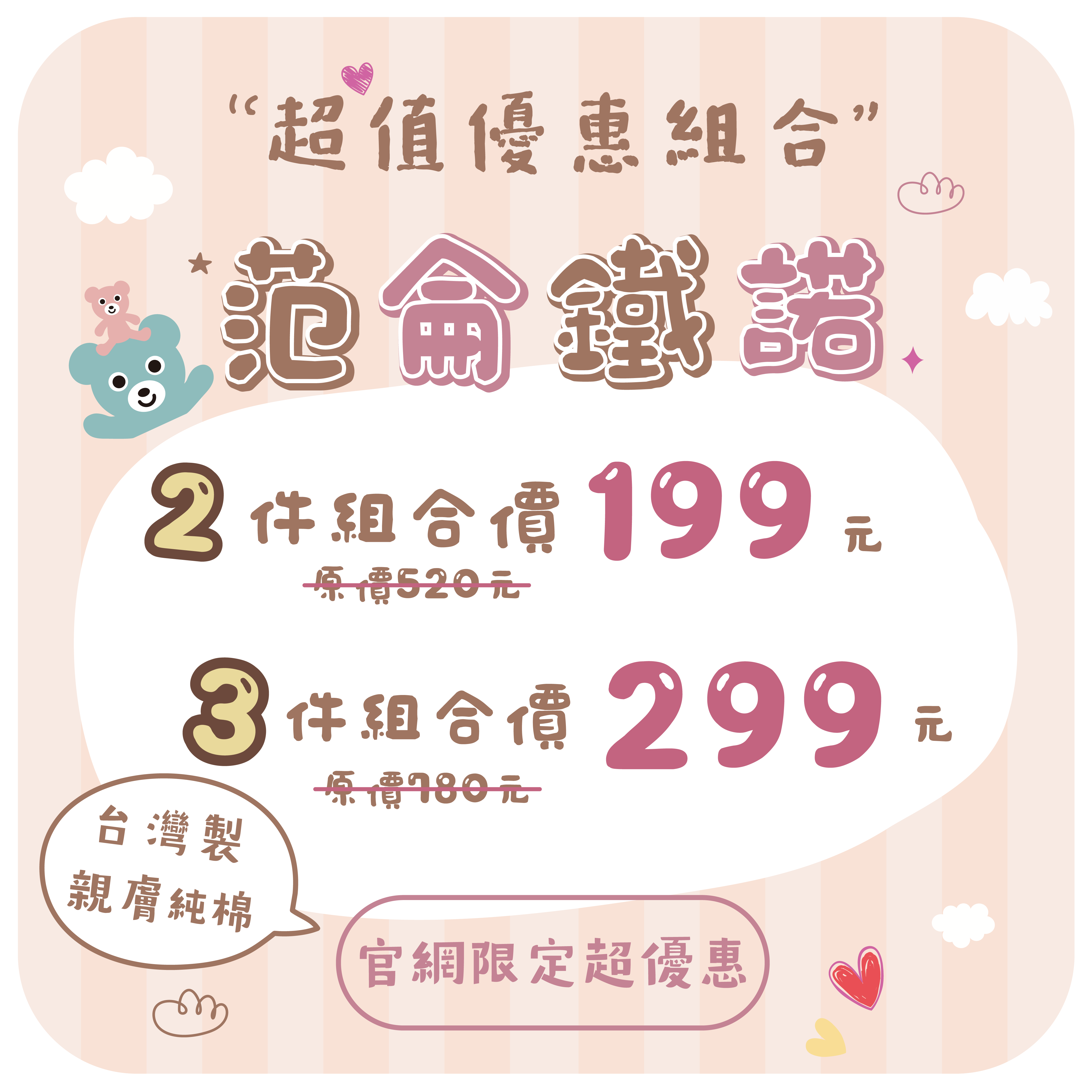 范倫鐵諾超值優惠組合，2件199，3件299