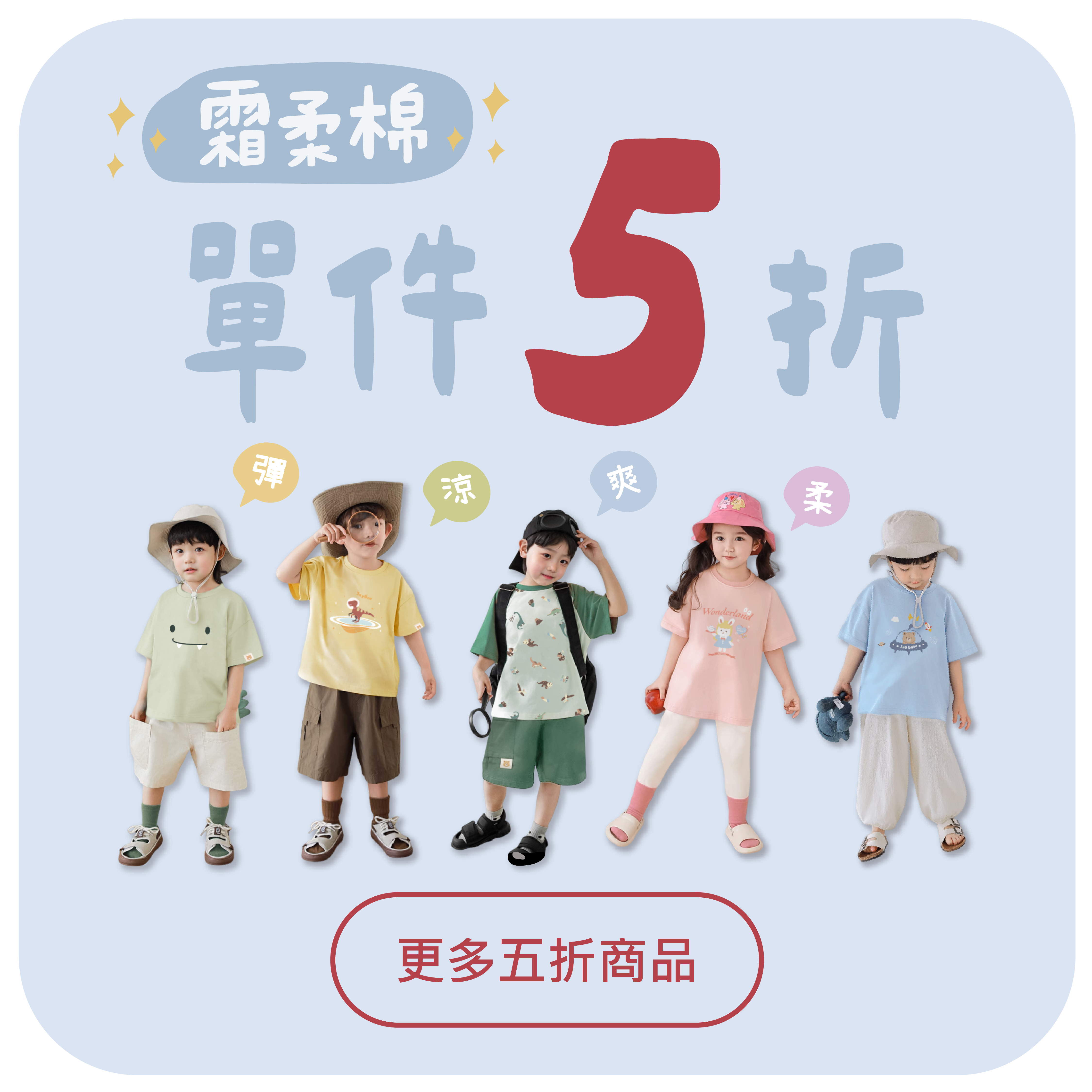 官網限定霜柔棉單件5折