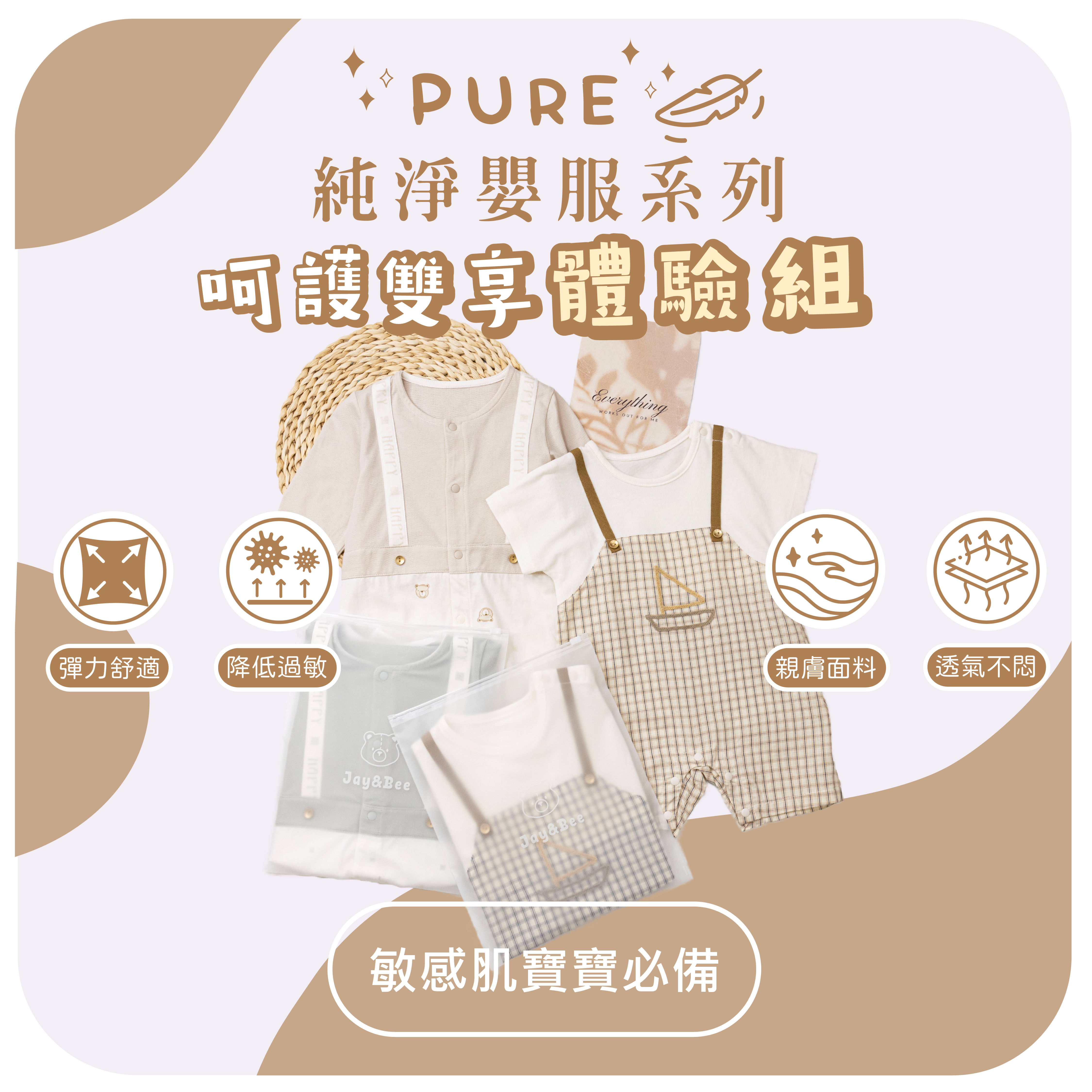 PURE純淨嬰服系列呵護雙享體驗組，敏感肌寶寶必備