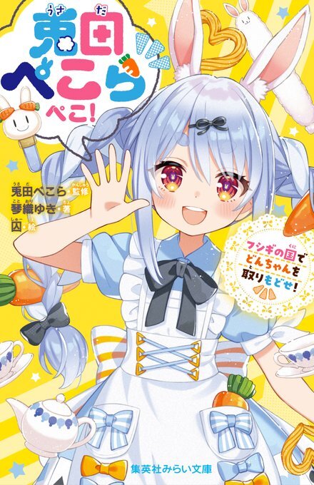 「官品代購」  兎田ぺこらぺこ! フシギの国でどんちゃんを取りもどせ! 小說👯‍♀️