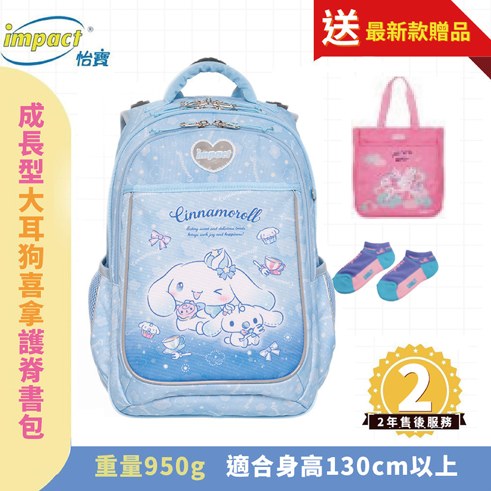 IMPACT 怡寶 大耳狗喜拿Cinnamoroll 成長型護脊書包 淺藍 IMCM302LB