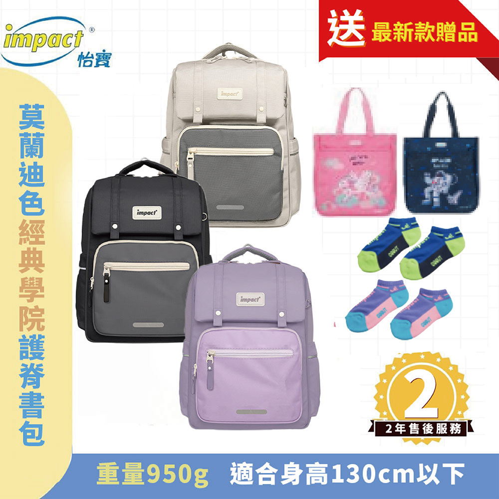 IMPACT 怡寶 莫蘭迪色系列 經典學院護脊書包 柔霧紫 麥田米 曜石黑 IM00508