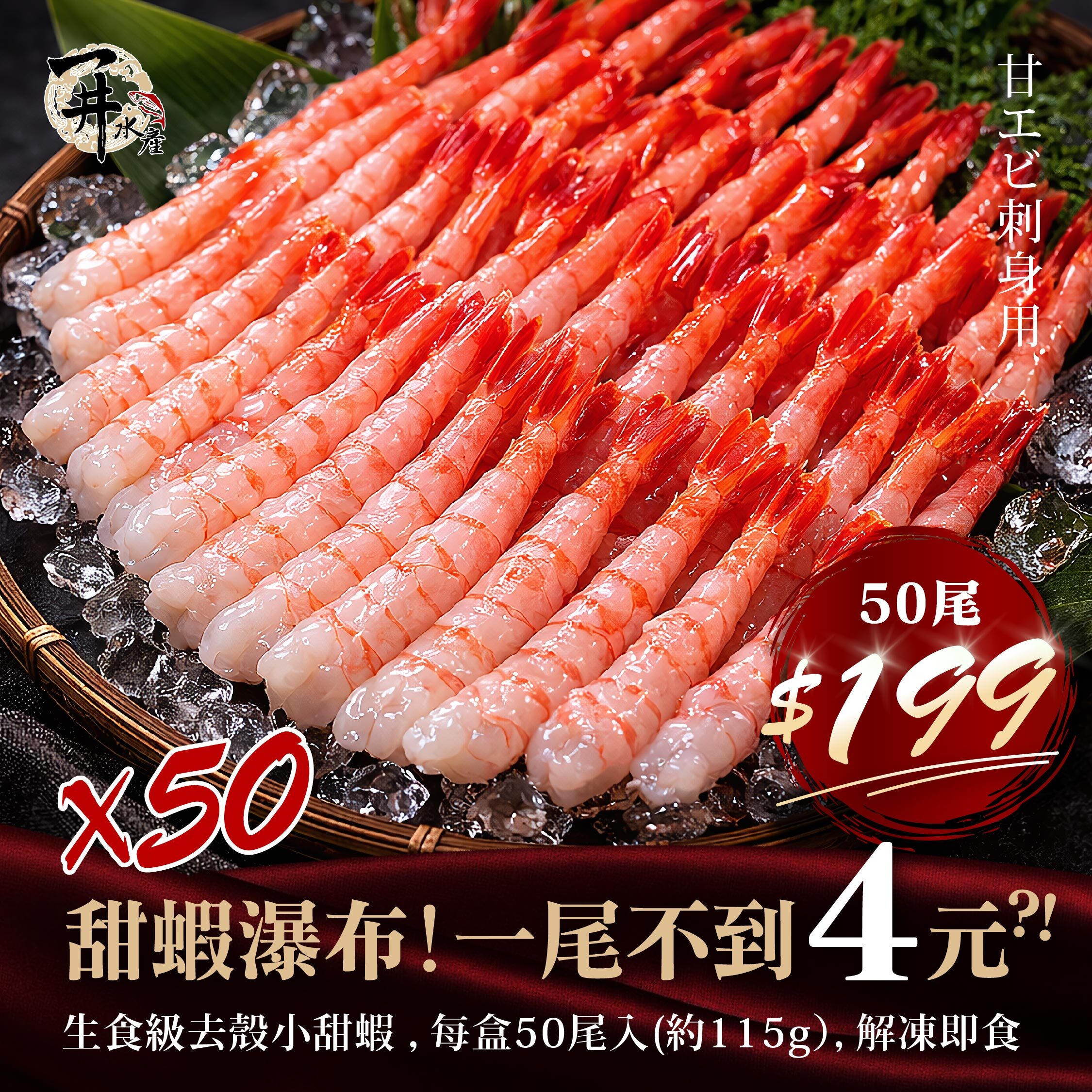 生食級 去殼小甜蝦 刺身 壽司用【不配合免運活動、煩請詳閱內文】