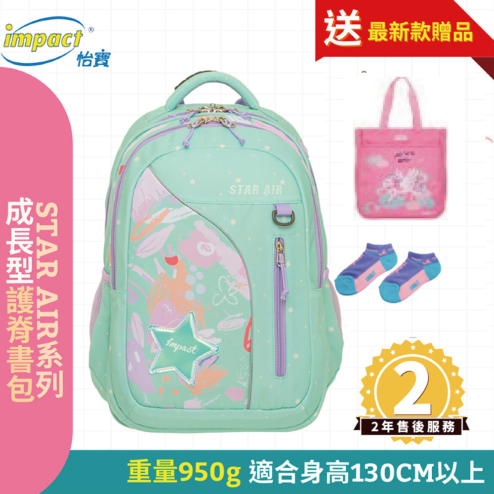 IMPACT 怡寶 STAR AIR系列成長型護脊書包-粉綠 IM00303TG (售完不補)