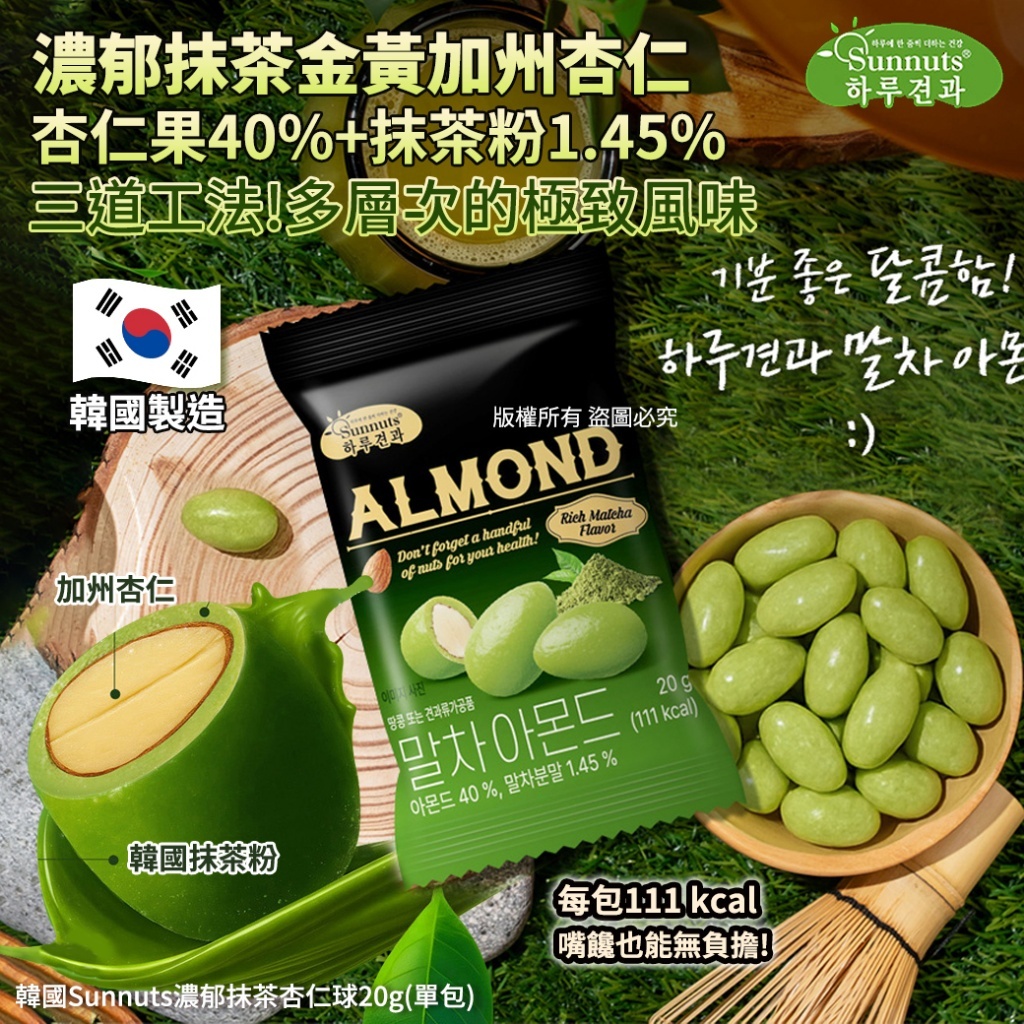 (預購商品) 韓國 Sunnuts 濃郁抹茶杏仁球 20g 單包