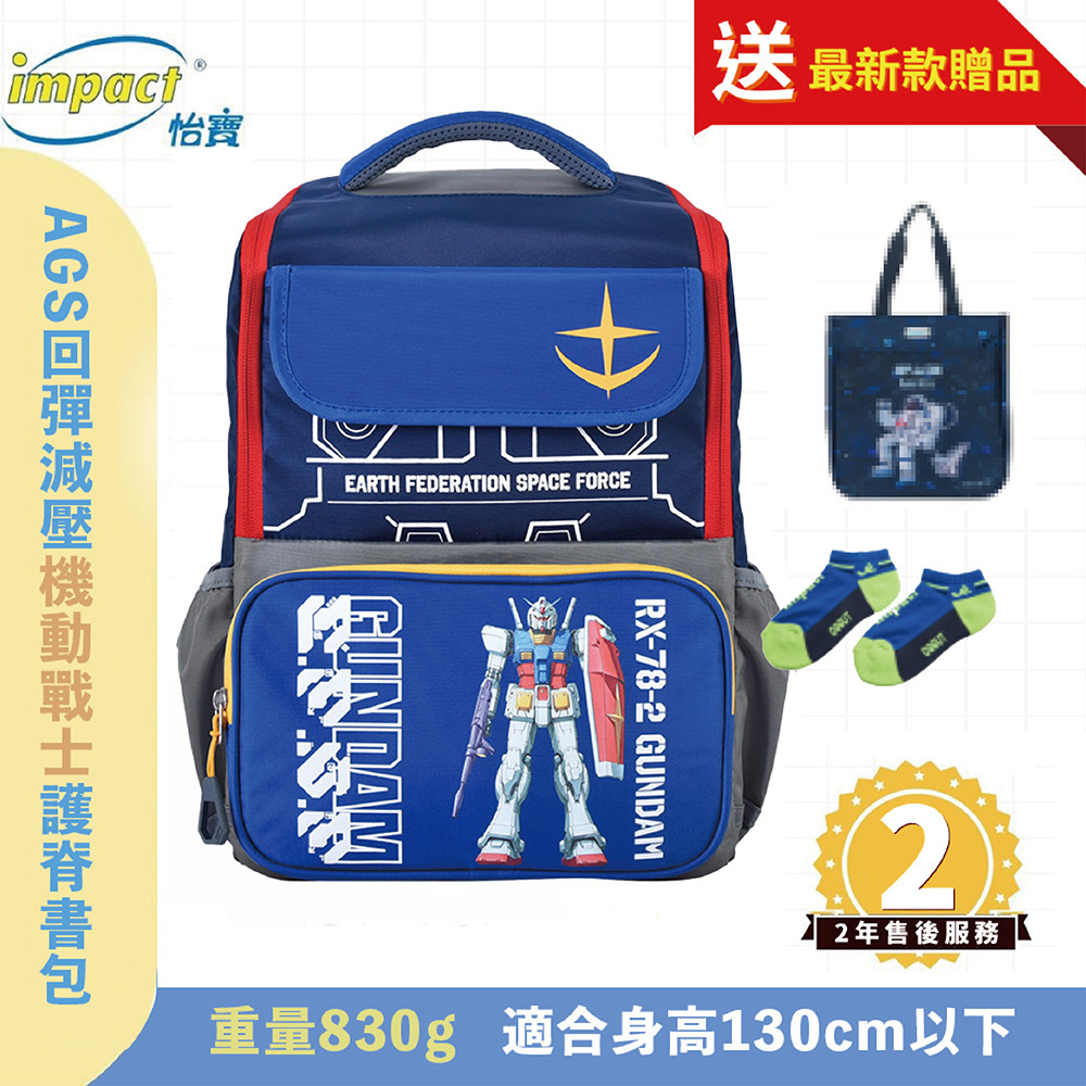 IMPACT 怡寶 機動戰士鋼彈AGS回彈減壓護脊書包-小-深藍 IMSNA242015A98