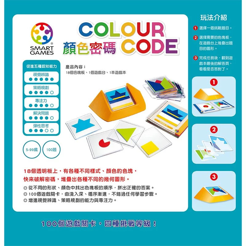 【SMART GAMES】 顏色密碼