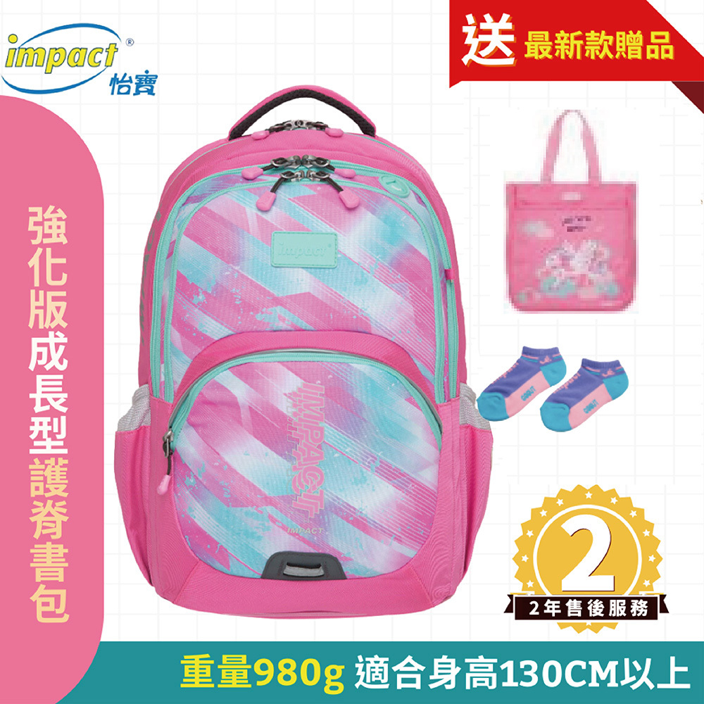 IMPACT 怡寶 強化版成長型護脊書包-粉紅 IM00385PK (售完不補)