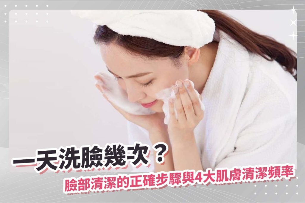 一天洗臉幾次