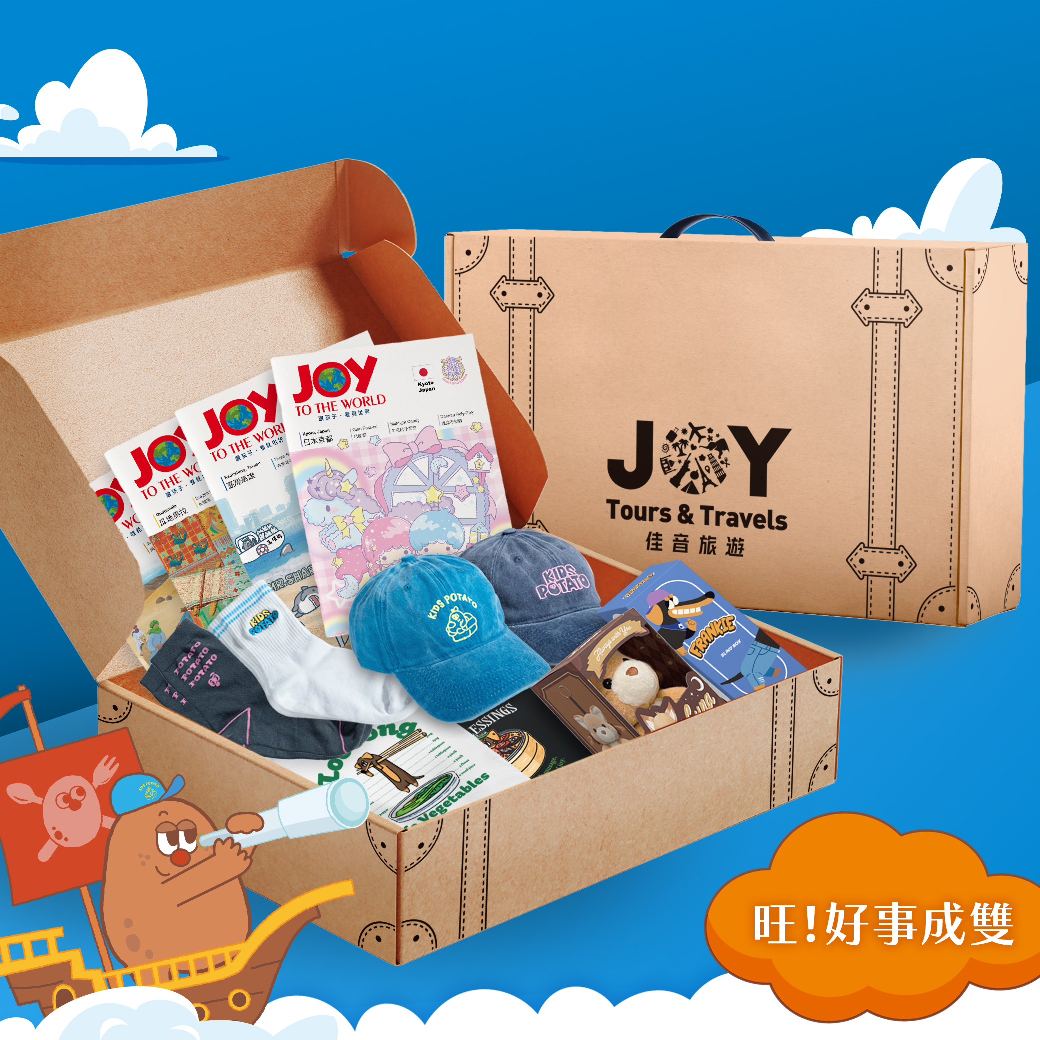 美夢成真 環遊世界成長組