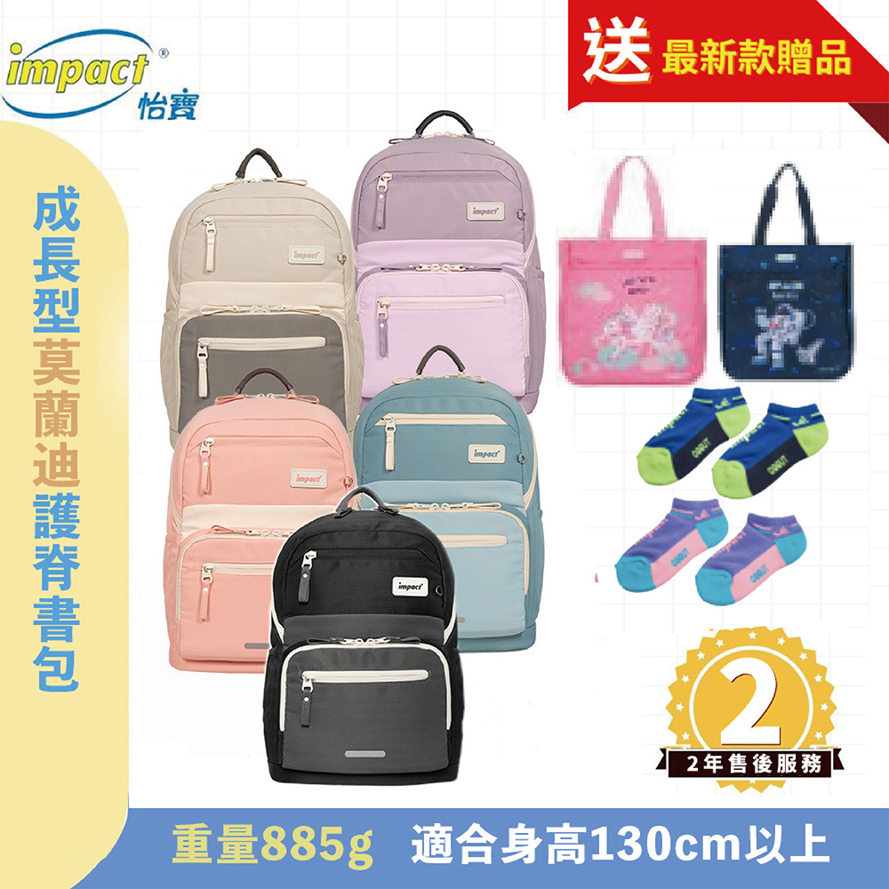 IMPACT怡寶 成長型護脊書包 適用130cm以上-莫蘭迪系列 IM00305