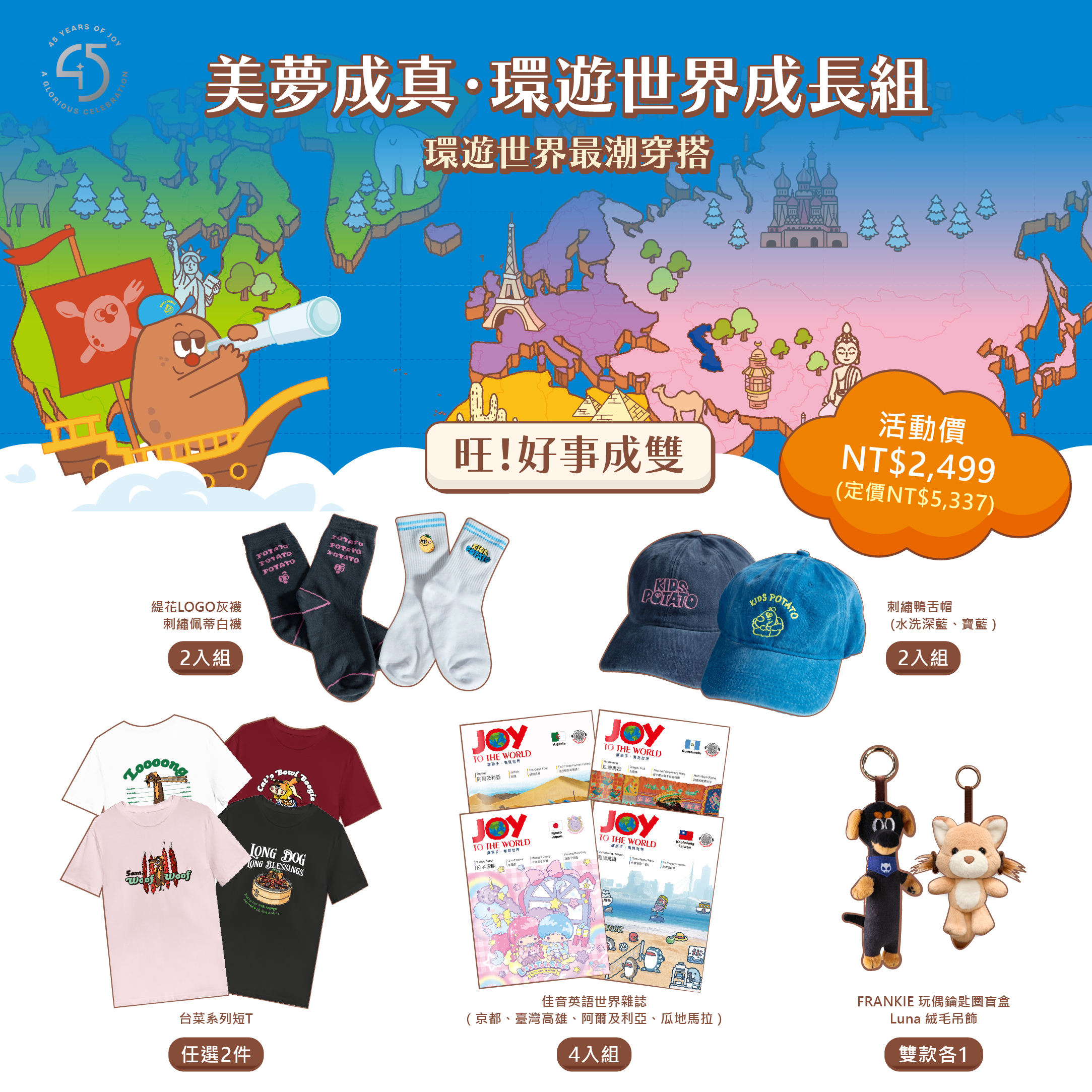 美夢成真 環遊世界成長組