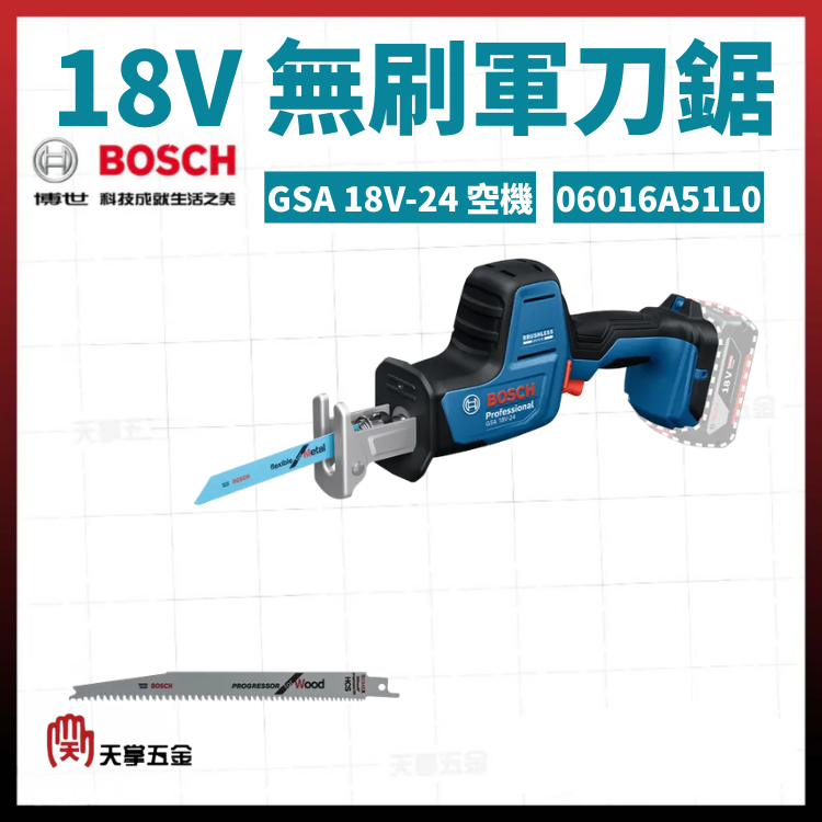 BOSCH 18V軍刀鋸 GSA 18V-Li 空機 06016A5080