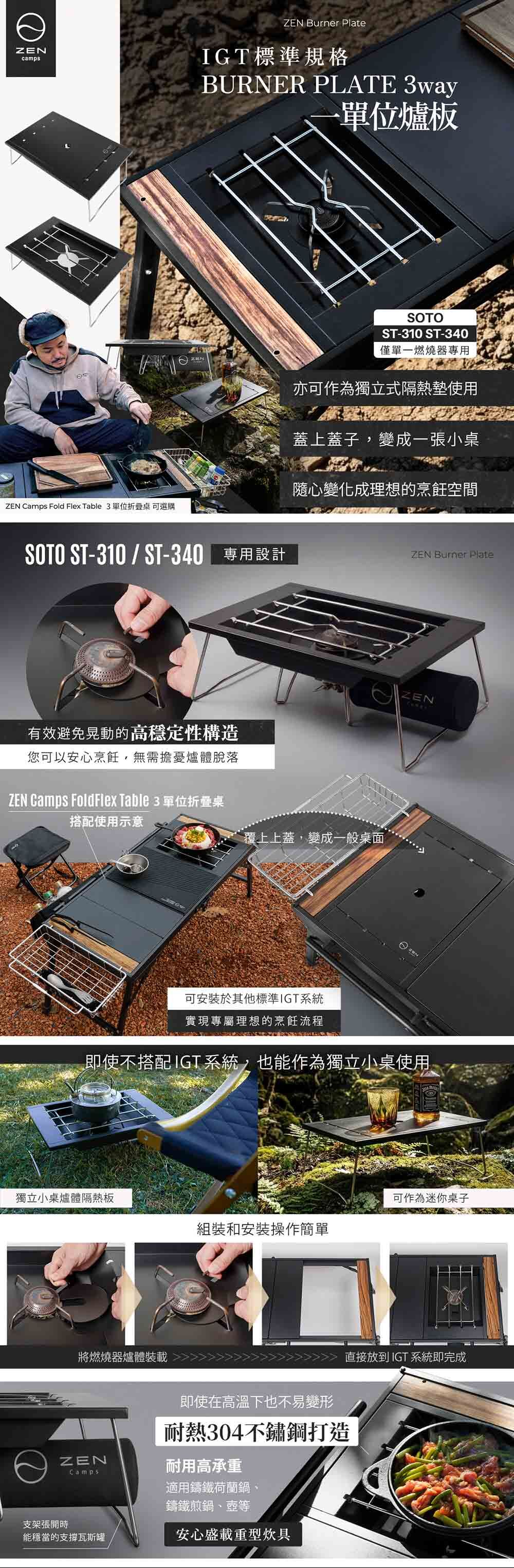 日本ZEN BURNER PLATE 3way一單位爐板/適用ST-310、ST-340
