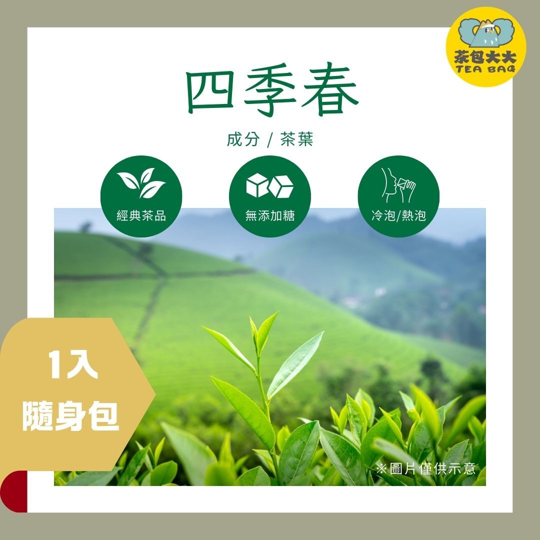 四季春  (1入/隨身包)