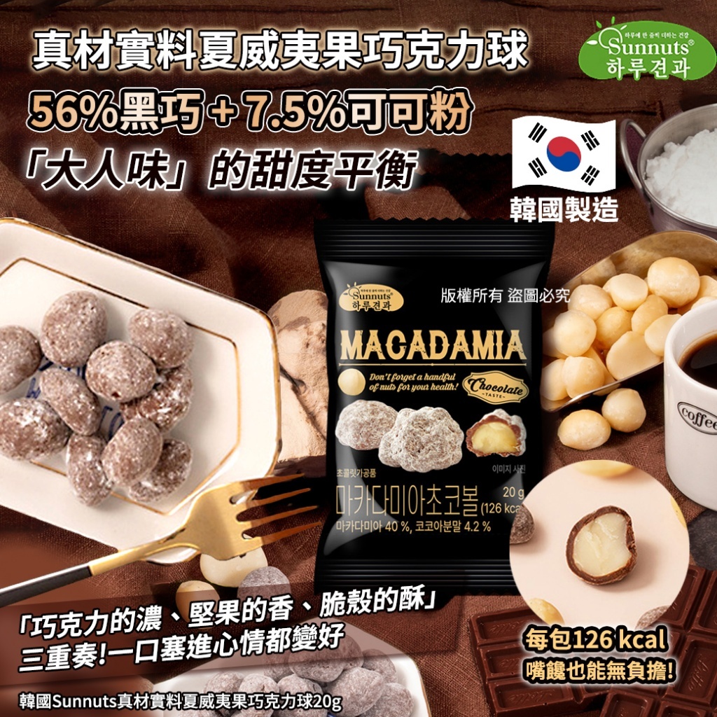 (預購商品) 韓國 Sunnuts 真材實料夏威夷果巧克力球 20g 單包