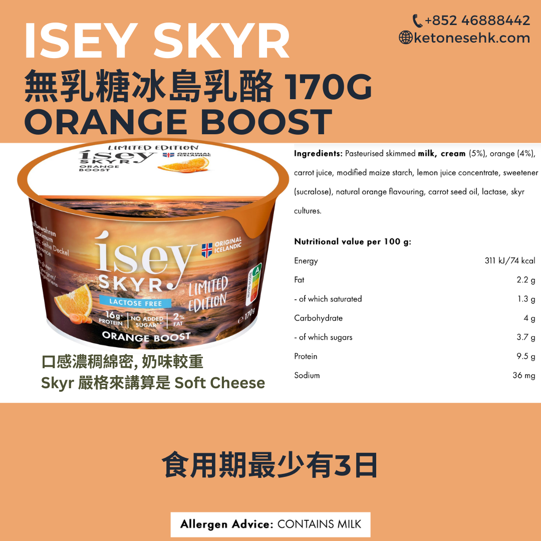 [現貨] 限定款 冰島乳酪 ISEY SKYR 無乳糖香橙活力味 170g (BBD 29/4)