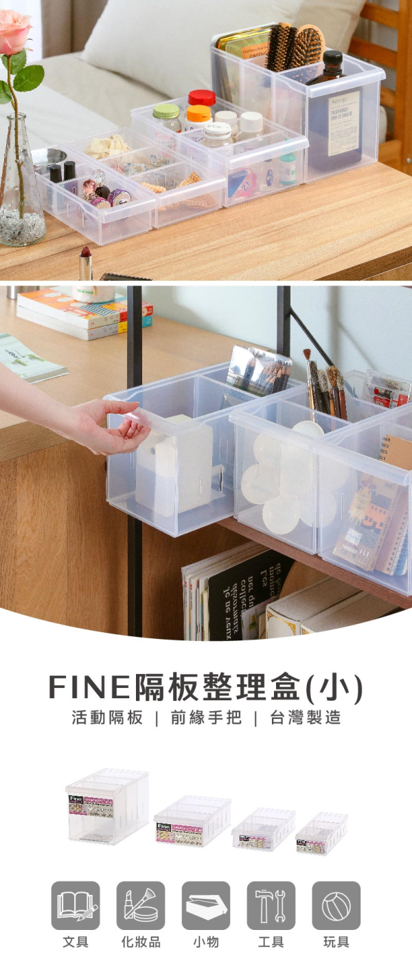 Keyway聯府 Fine隔板整理盒(小)-1入賣場 LF3001 LF3002 LF3003 LF3004