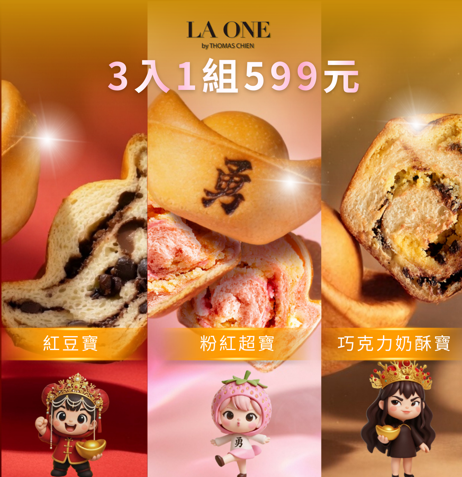 超人氣元寶 3 入 1 組 599 元 | 粉紅超寶 (草莓奶酥口味) + 紅豆寶 + 巧克力奶酥寶