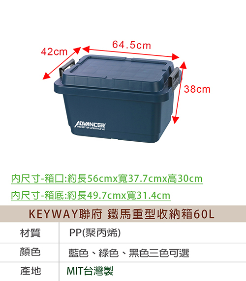 《真心良品》KEYWAY聯府 鐵馬重型收納箱60L-1入SPP00050/SPP00051/SPP00052