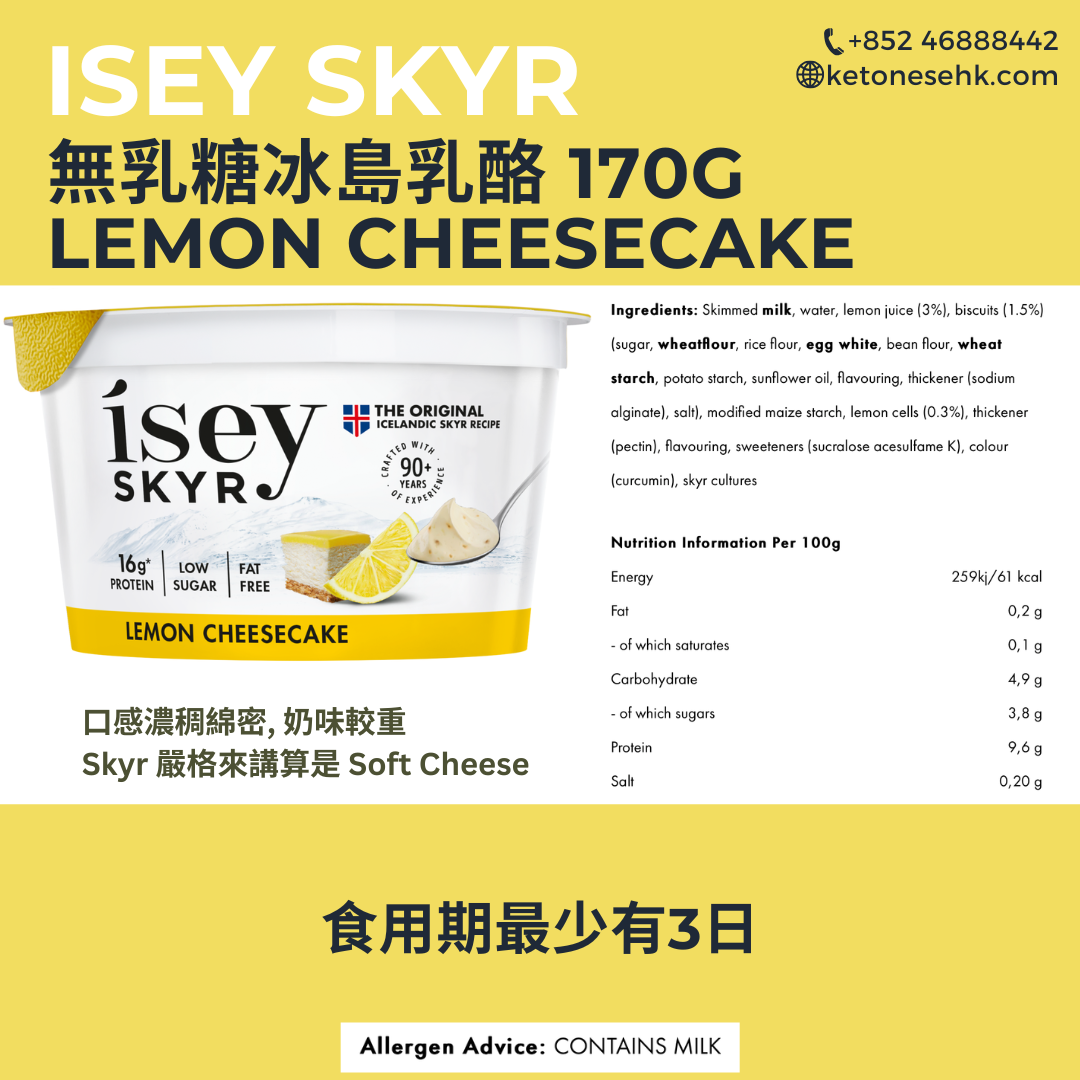 [現貨] 冰島乳酪 Isey SKYR 無乳糖檸檬芝士蛋糕味 170g (BBD 28/4)