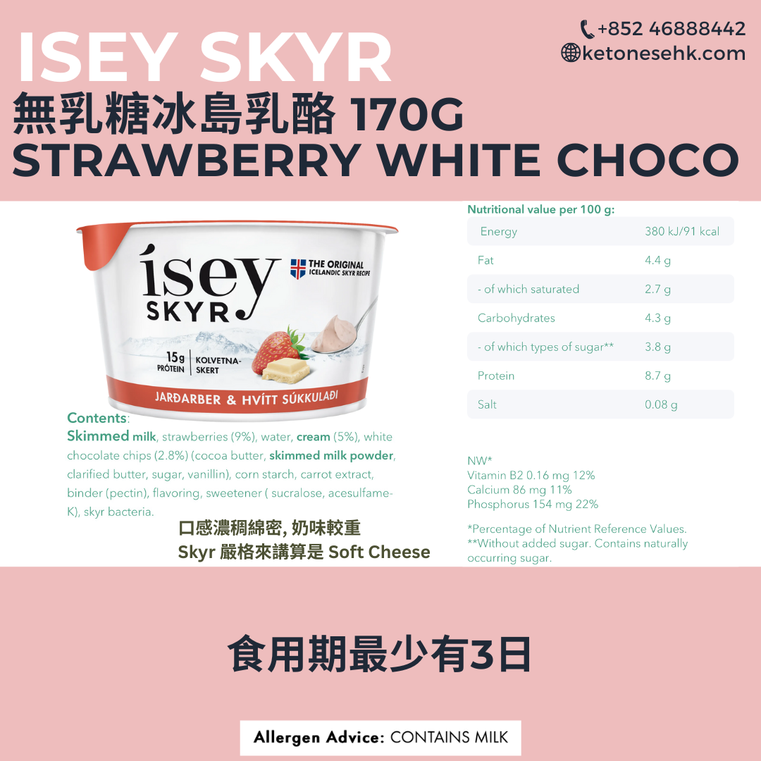 [現貨] 冰島乳酪 ISEY SKYR 無乳糖草莓白朱古力味 170g (BBD 12/4)