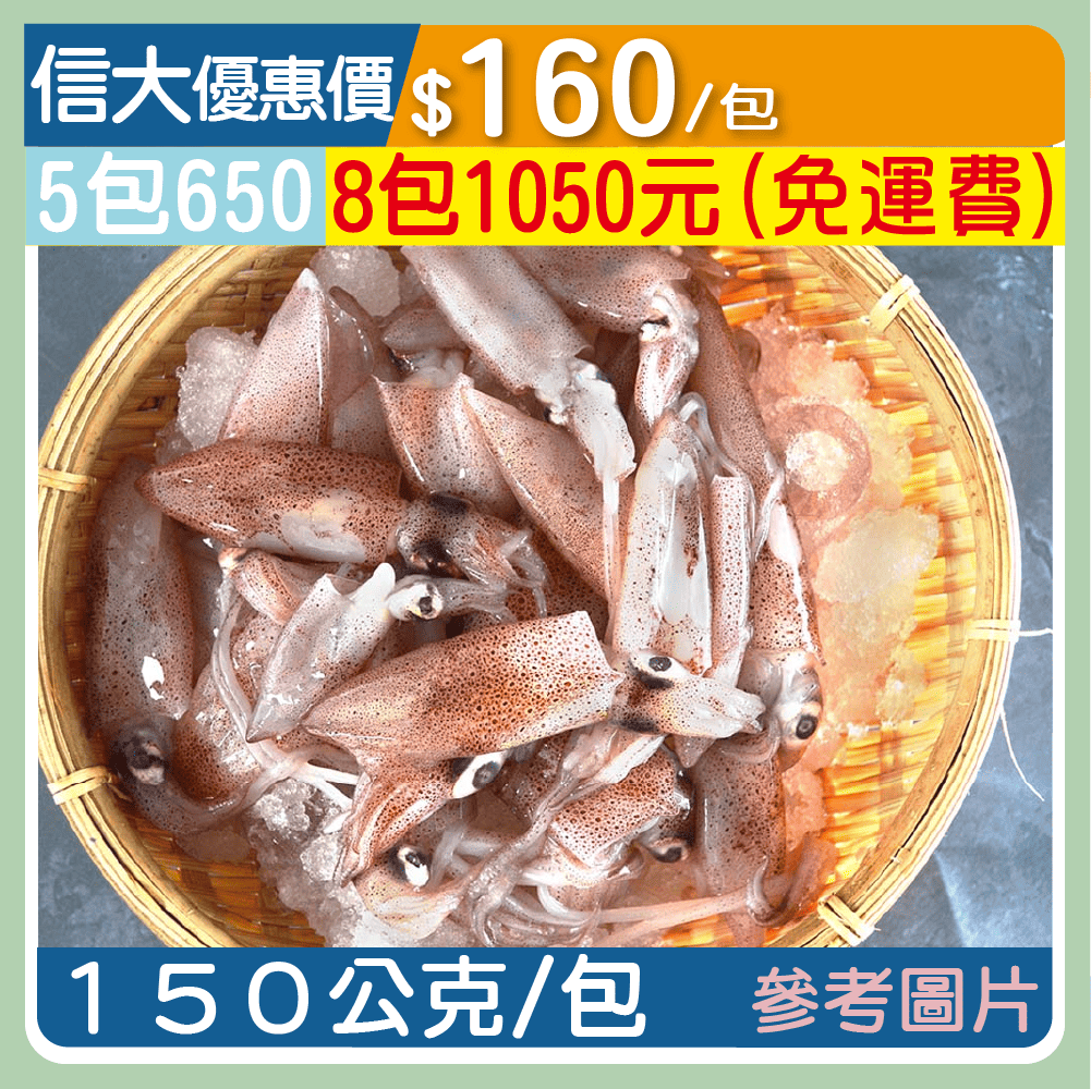 【崇文海鮮】 澎湖生鮮小卷150g/包