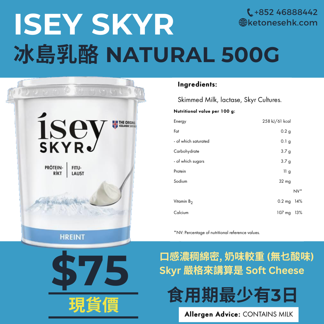[現貨] 冰島乳酪 原味 ísey SKYR Natural 500g (BBD 8/5)