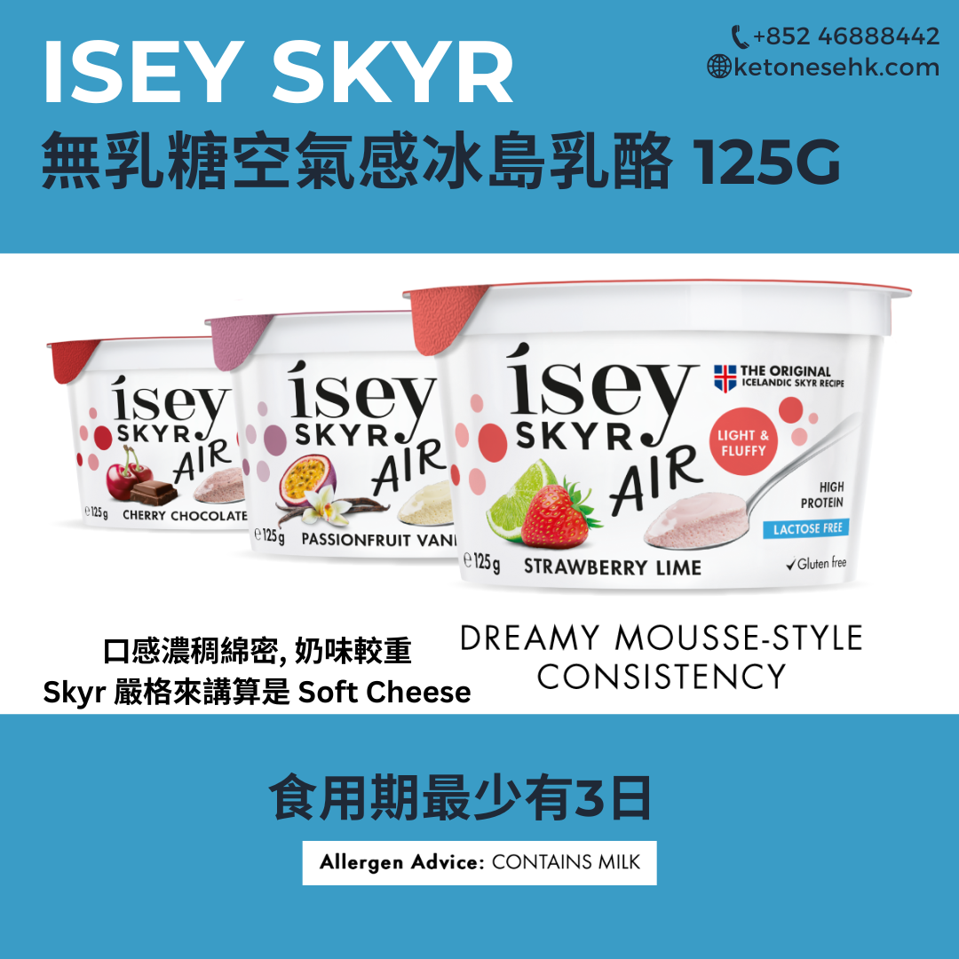 [現貨] 冰島乳酪 ísey SKYR 無乳糖空氣感系列 125g